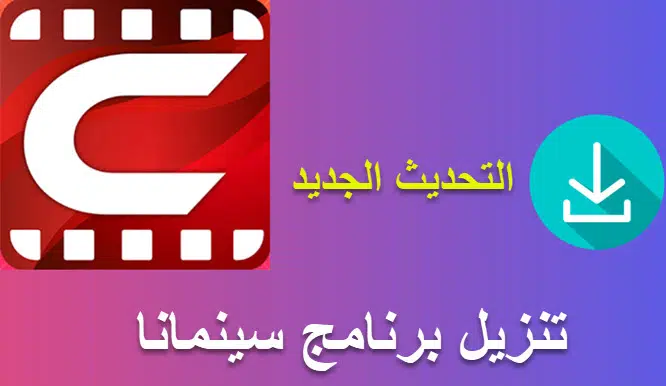 تنزيل برنامج سينمانا الجديد Cinemana للموبايل 1 2020 03 20 16 33 08
