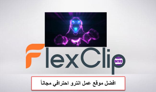 موقع انترو 3d مجانا flexclip جاهز للتعديل المرتقى