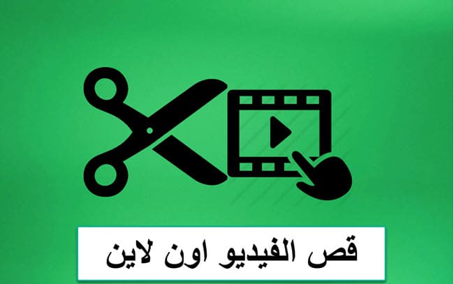 مواقع قص الفيديو اون لاين لاتحتاج لأي خبرة المرتقى