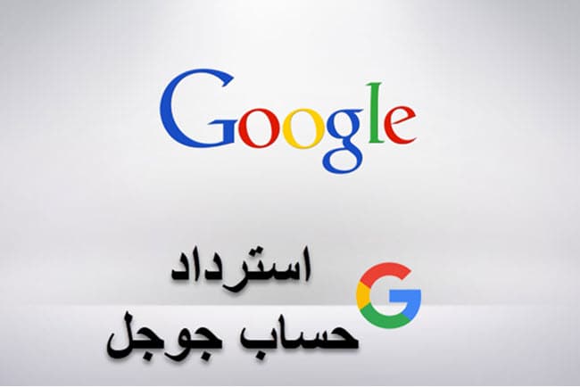 استرداد حساب قوقل