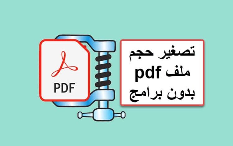 كيفية تصغير حجم ملف pdf بدون برامج المرتقى