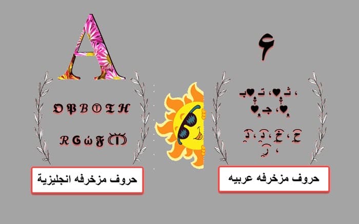 حروف مزخرفه عربيه وانجليزيه قابلة للنسخ المرتقى