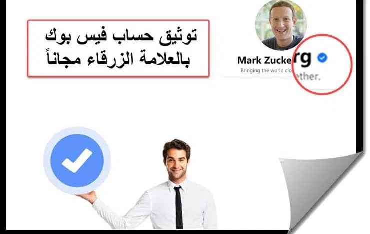 توثيق حساب فيس بوك بالعلامة الزرقاء مجاناً 1 2020 10 17 19 23 39 min