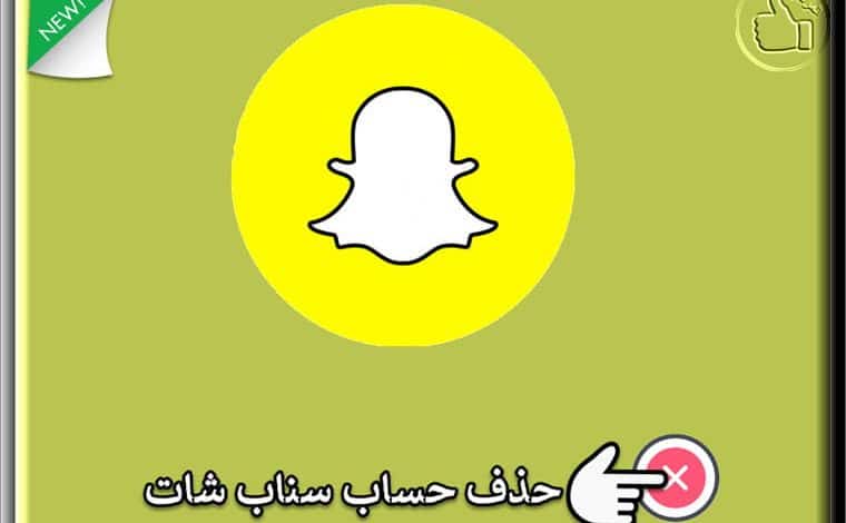 كيفية حذف حساب سناب شات snapchat بشكل نهائي المرتقى