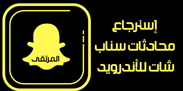 استرجاع محادثات سناب شات المحذوفة من الموبايل 2 استرجاع محادثات سناب شات للاندرويد