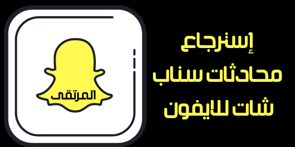 استرجاع محادثات سناب شات المحذوفة من الموبايل 3 استرجاع محادثات سناب شات للايفون