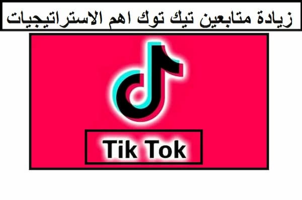 زيادة متابعين تيك توك اهم 10 استراتيجيات 2 زيادة متابعين تيك توك اهم الاستراتيجيات 1