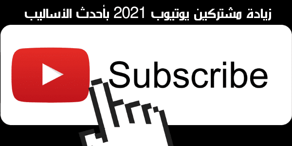 زيادة مشتركين يوتيوب 2021 (مشتركين حقيقيين) بطرق امنة 2 زيادة مشتركين يوتيوب