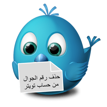 حذف رقم الجوال من حساب تويتر موقوف 2 ققققق min