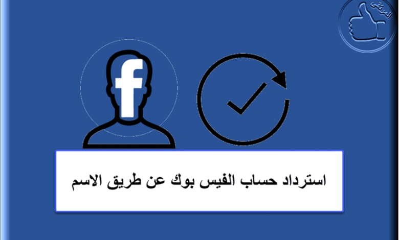 استرداد حساب فيس بوك
