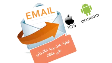 كيف اسوي بريد إلكتروني