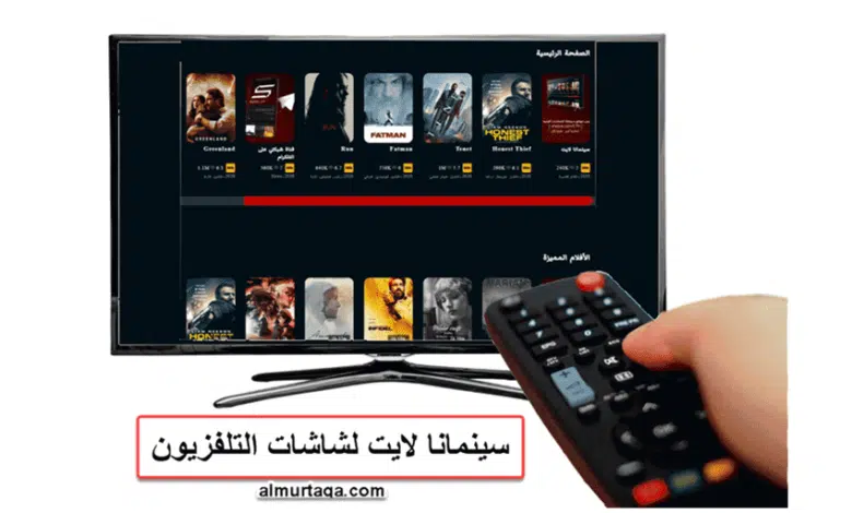 سينمانا لايت للشاشات التلفاز