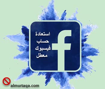 استعادة الوصول إلى حسابك على فيسبوك