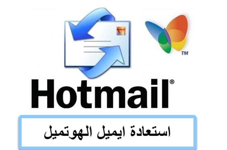 استعادة الهوتميل الخاص بي Hotmail المرتقى