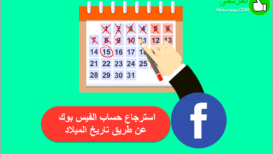 استرجاع حساب الفيس بوك عن طريق تاريخ الميلاد