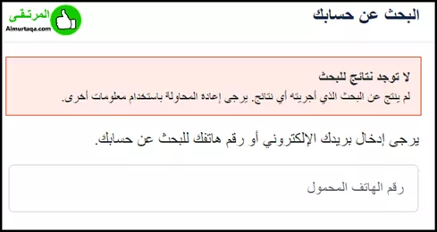 استعادة حساب فيس بوك عن طريق رقم الهاتف او سؤال الامان 5 لاتوجد نتائج للبحث