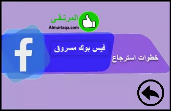استرجاع حساب فيسبوك مسروق حتى لو غير السارق كل شئ 2 خطوات استرجاع فيس مسروق
