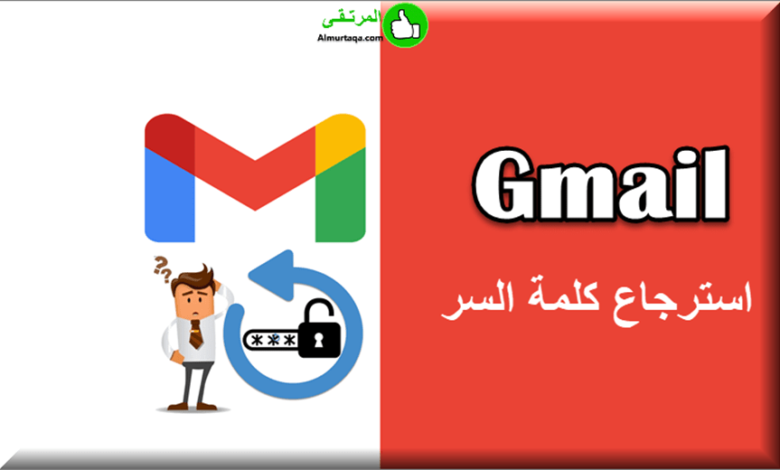 استرجاع كلمة السر gmail