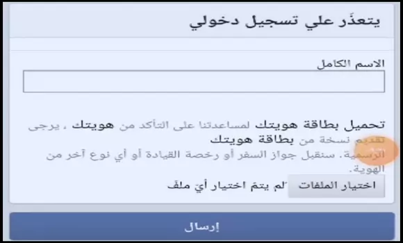استرجاع حساب فيسبوك مسروق عن طريق الهوية