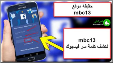 mbc13 للكشف عن كلمة السر للفيس بوك