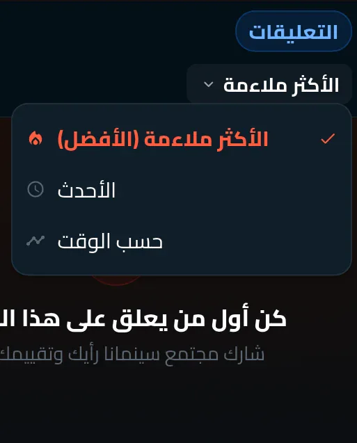 خيارات ترتيب التعليقات في سينمانا