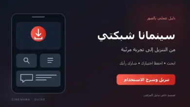 سينمانا شبكتي: رسم توضيحي للتنزيل والبحث والقائمة والتعليقات