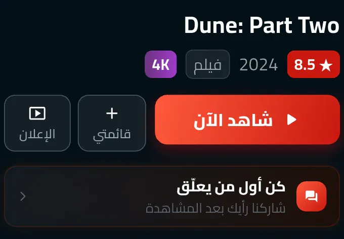 أزرار المشاهدة وقائمتي والتعليقات في سينمانا